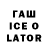 Гашиш Ice-O-Lator Yanina com